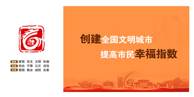 創(chuàng)建全國文明城市  提高市民幸福指數